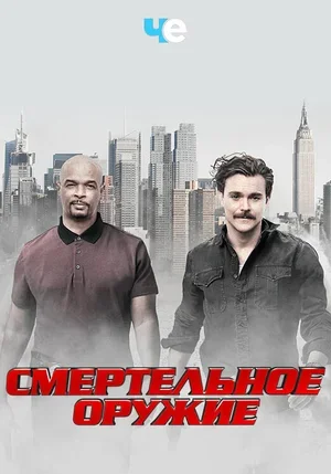 Смертельное оружие 2016