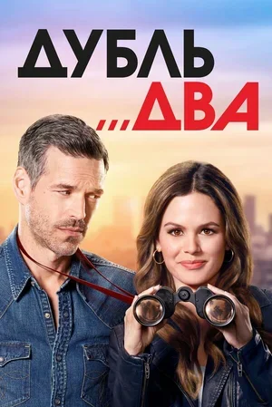 Дубль два 2018