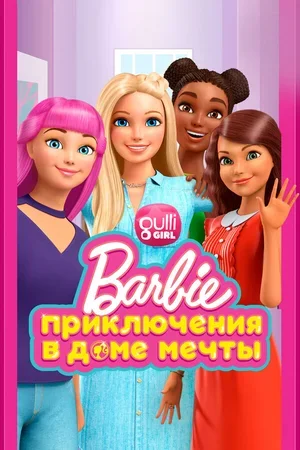 Барби: Приключения в доме мечты 2018