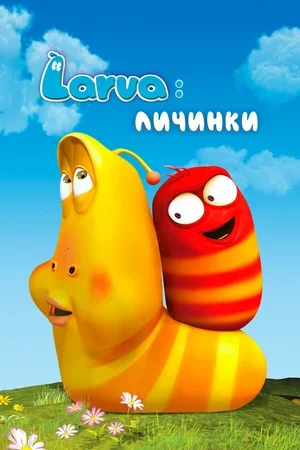 Larva: Личинки 2011