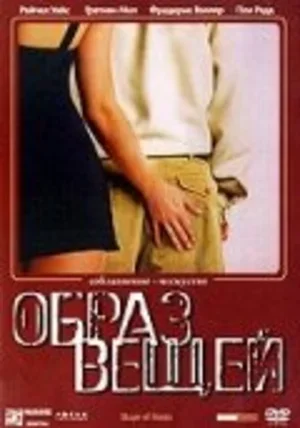 Образ вещей 2003