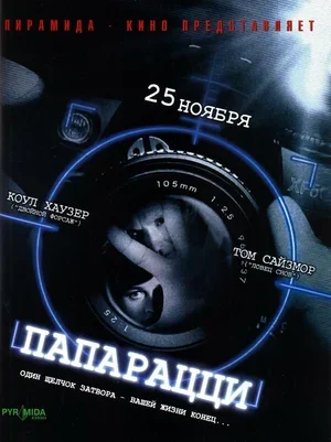 Папарацци 2004