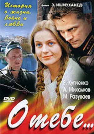 О тебе... 2007