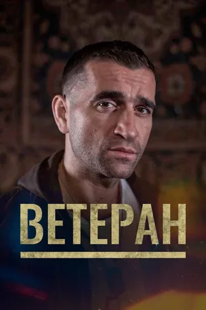 Ветеран 2020