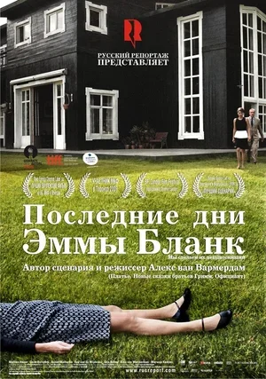 Последние дни Эммы Бланк 2009
