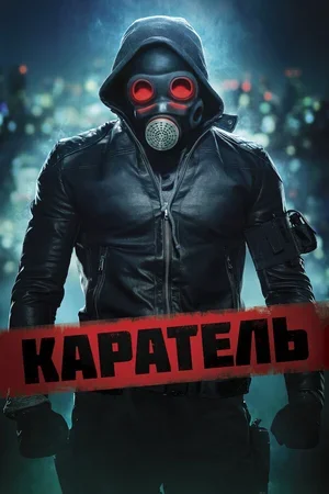 Каратель 2018