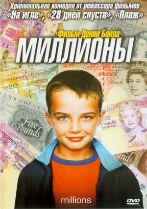 Миллионы 2004