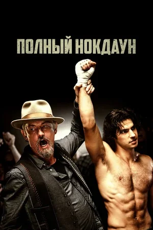 Полный нокдаун 2017