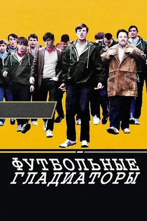 Футбольные гладиаторы 2009