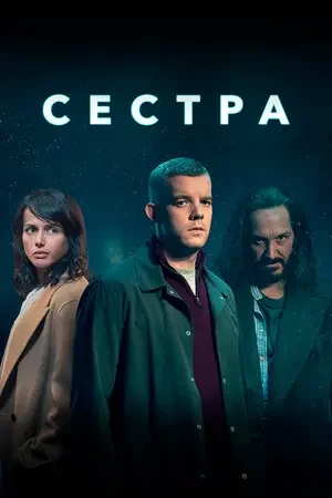 Сестра 2020