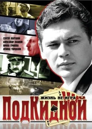 Подкидной 2005