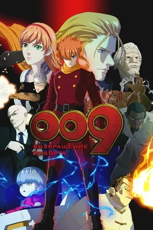 009: Возвращение киборга 2012