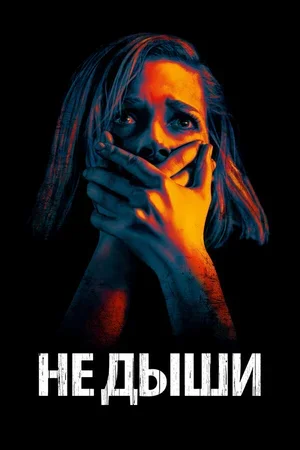 Не дыши 2015