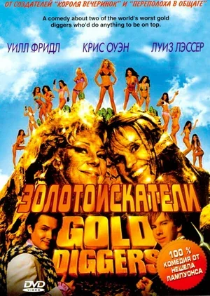 Золотоискатели 2003