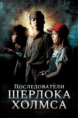 Последователи Шерлока Холмса 2011