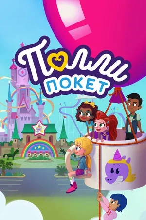 Полли Покет 2018