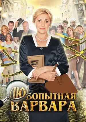 Любопытная Варвара 2012
