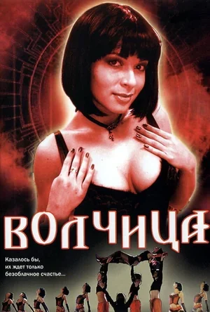 Волчица 2006
