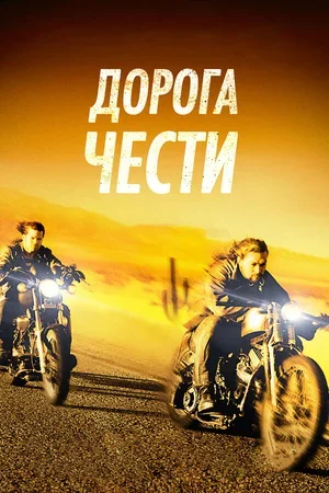 Дорога чести 2014