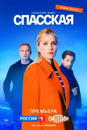 Спасская 2020