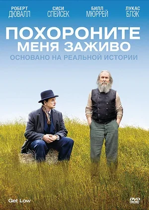 Похороните меня заживо 2009