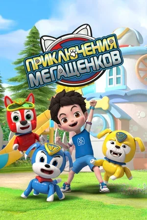 Приключения мегащенков 2022