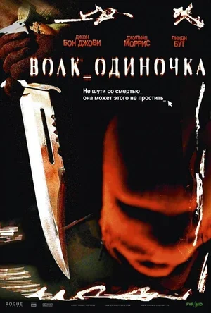 Волк_одиночка 2005