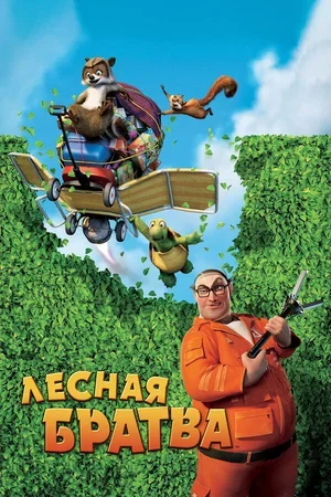 Лесная братва 2006