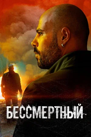 Бессмертный 2019