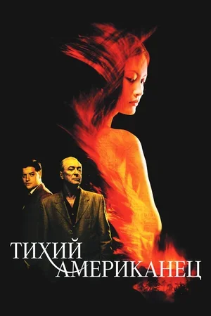 Тихий американец 2001