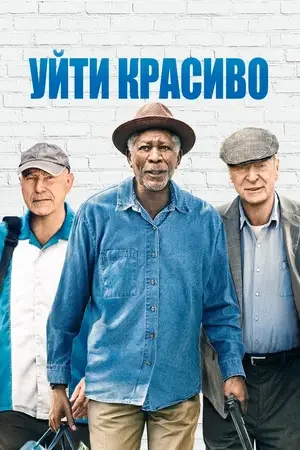 Уйти красиво 2016