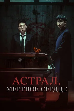 Астрал. Мёртвое сердце 2024