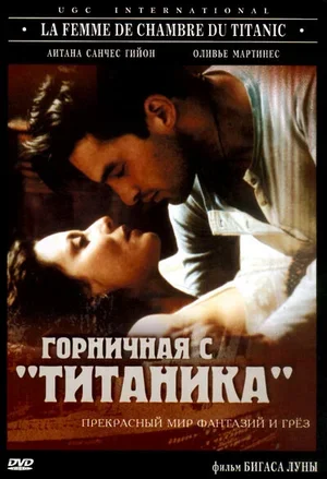 Горничная с «Титаника» 1997