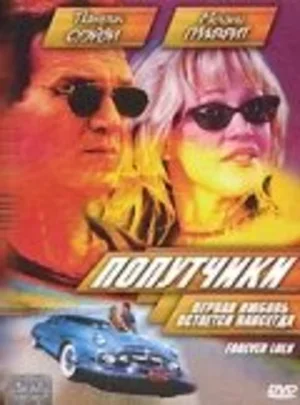 Попутчики 2000