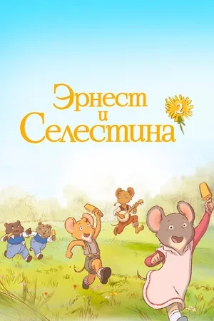 Эрнест и Селестина 2017
