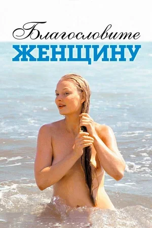 Благословите женщину 2003