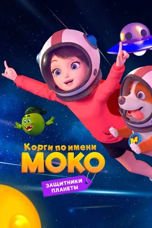 Корги по имени Моко. Защитники планеты 2022