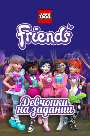 Lego Friends: Девчонки на задании 2018