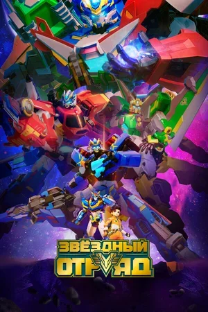 Звёздный отряд 2021