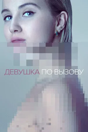 Девушка по вызову 2016