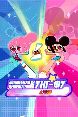 Волшебная девочка Кунг-Фу 2021