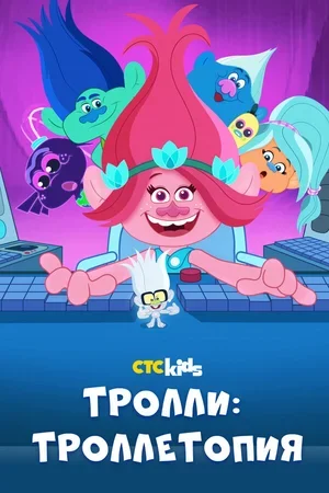 Тролли: Троллетопия 2020