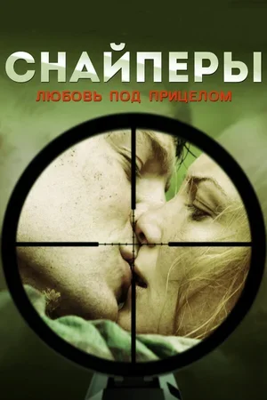 Снайперы: Любовь под прицелом 2012