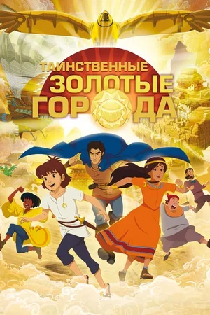 Таинственные золотые города 2012