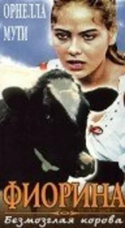 Фиорина 1973