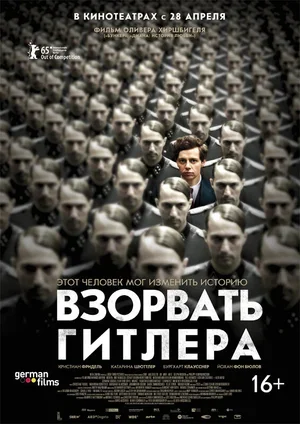 Взорвать Гитлера 2015