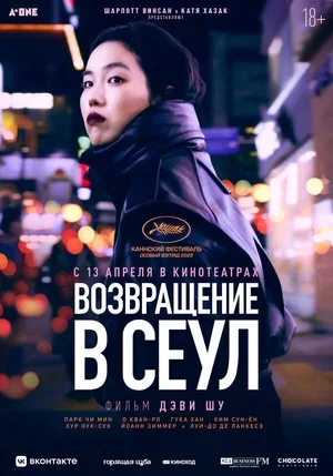 Возвращение в Сеул 2022