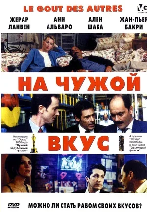 На чужой вкус 2000