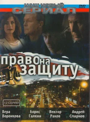Право на защиту 2003
