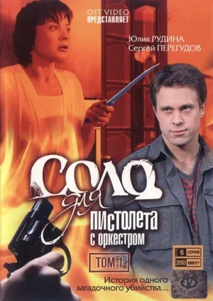 Соло для пистолета с оркестром 2008